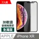 iPhone XR 霧面 軟邊碳纖維防刮鋼化膜 保護貼 3入組