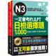 一定會考的JLPT日檢N3選擇題1,000：高效能、高報酬、新日檢快速過關！（免費附贈「Youtor App」內含VRP虛擬點讀筆）/山口廣輝《我識》 日檢王 【三民網路書店】