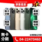 ☆摩曼星創通訊☆ 無卡分期IPHONE 13 PRO MAX 512G 當天取機 學生/軍人/上班族 快速過件 全新原廠