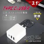 【NDR.AV】3孔3.1A USB充電器(TYPE-C 豆腐頭 轉接頭 變壓器 充電頭 3.0USB/PB-331AC)