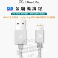 在飛比找旋轉拍賣優惠-OPSO Apple MFi 蘋果認證 金屬編織線 1m m