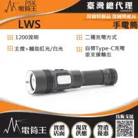 在飛比找momo購物網優惠-【PSK】LWS(1200流明 雙光源 平價高亮度手電筒 2