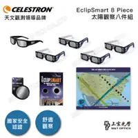 在飛比找PChome24h購物優惠-美國原裝 CELESTRON EclipSmart 8 Ki