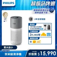 在飛比找momo購物網優惠-【Philips 飛利浦】升級版-奈米級空氣清淨機-360度