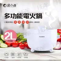 在飛比找COCORO Life優惠-【富力森FURIMORI】2L多功能電火鍋 FU-EH216