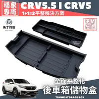 在飛比找PChome24h購物優惠-CRV5.5 CRV5 平整化後車箱置物盒 後車箱置物盒 儲