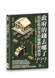 在飛比找TAAZE讀冊生活優惠-政府的錢去哪了？寫給投資客的總體經濟學：一本書搞懂CPI╳法