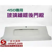 在飛比找蝦皮購物優惠-【S-Smart】450 FOR2 副廠玻璃纖維後門板/一般