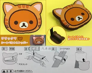 權世界@汽車用品 日本 Rilakkuma 懶懶熊拉拉熊 貓咪造型 安全帶鬆緊扣 固定夾 1入 RK248