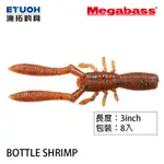 MEGABASS BOTTLE SHRIMP 3.0吋 [漁拓釣具] [路亞軟餌]