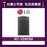 在飛比找蝦皮購物優惠-LG 樂金 WT-VDN15M 15公斤 AIDD 智慧直驅