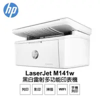 在飛比找ETMall東森購物網優惠-【HP 惠普】LaserJet M141w 黑白雷射多功能印