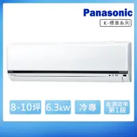 在飛比找momo購物網優惠-【Panasonic 國際牌】8-10坪變頻冷專K系列分離式