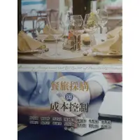 在飛比找蝦皮購物優惠-餐旅採購與成本控制 二手書