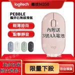 【全新】滑鼠 無線滑鼠 附送電池 適用於羅技滑鼠 LOGITECH 羅技M350 雙模藍牙滑鼠 靜音滑鼠