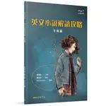 英文小說解讀攻略：生命篇[95折]11100931575 TAAZE讀冊生活網路書店