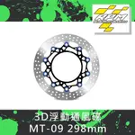 【葳葳精品】RPM 均輝 3D浮動通風碟 MT-09 298MM