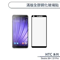 在飛比找蝦皮商城優惠-HTC Desire 20+ / 21 Pro 滿版全膠鋼化