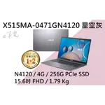 《E筆電》ASUS 華碩 X515MA-0471GN4120 星空灰 (E筆電有店面) X515MA X515