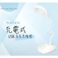 在飛比找森森購物網優惠-【KINYO】 USB充電式高亮度LED檯燈