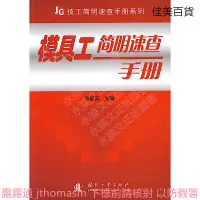 在飛比找露天拍賣優惠-JG技工簡明速查手冊系列模具工簡明速查手冊 張能武 編 20