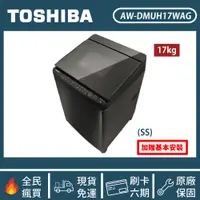 在飛比找蝦皮購物優惠-✨獨家優惠✨【含基本安裝】［TOSHIBA 東芝］17公斤 