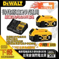 在飛比找蝦皮購物優惠-【閃電出貨】DEWALT 德偉原廠5.0Ah電池 18v/2