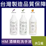 HM PLUS 酒精（乙醇）【現貨】 液狀 乾洗手液-茶樹草本／淡雅薰衣草 (1000 ML)