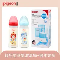 在飛比找PChome24h購物優惠-【Pigeon 貝親】貝親輕巧型蒸氣消毒鍋+猴年奶瓶(兩支)