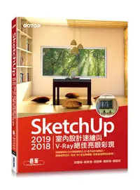 在飛比找誠品線上優惠-SketchUp 2019/2018室內設計速繪與V-Ray