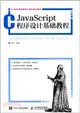 JavaScript程序設計基礎教程（簡體書）