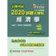 公職考試2020試題大補帖【經濟學】（105~108年試題）（申論題型）