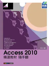 在飛比找誠品線上優惠-Access 2010精選教材隨手翻