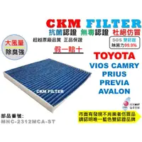 在飛比找蝦皮商城優惠-【CKM】豐田 TOYOTA VIOS CAMRY PREV