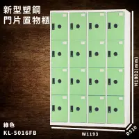 在飛比找蝦皮商城精選優惠-【大富】KL-5516F 綠色-B 新型塑鋼門片置物櫃 收納