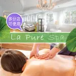 【享樂券】LA PURE SPA-極致舒活全身精油按摩60分鐘(純手技)