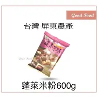 在飛比找蝦皮購物優惠-【Good Food】屏東農產 超級水磨 蓬萊米粉600g 