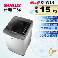 在飛比找momo購物網優惠-【SANLUX 台灣三洋】15Kg直流變頻超音波洗衣機(SW