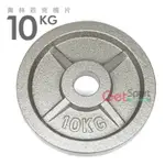 奧林匹克槓片10公斤(烤漆款)(10KG/大孔片/槓鈴片/啞鈴片/OLYMPIC/重訓/胸推/硬舉)