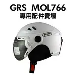 [安信騎士]GRS MOL 766 專用配件賣場 鏡片 安全帽配件 鏡片 內襯