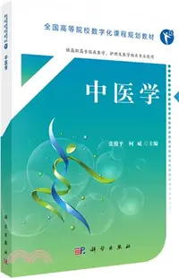 在飛比找三民網路書店優惠-中醫學(合肥版臨床)（簡體書）