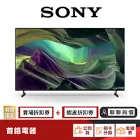 在飛比找蝦皮商城優惠-SONY KM-65X85L 65 型 4K 聯網 電視 【