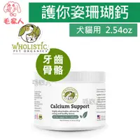 在飛比找蝦皮購物優惠-毛家人-美國Wholistic Pet Organics 護