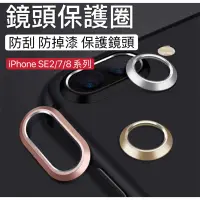 在飛比找蝦皮購物優惠-Phone SE2鋁合金鏡頭保護圈 鏡頭保護圈i7 i7Pl