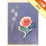 如何修持法華經[二手書_良好]11316145475 TAAZE讀冊生活網路書店