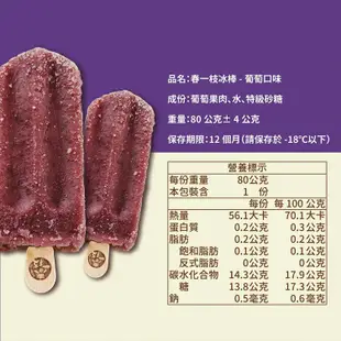 免運!【春一枝】1組6枝 葡萄綜合天然水果手作冰棒(6入) 480g/組