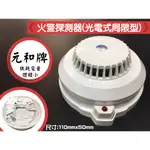 昌運監視器 元和牌火警探測器(光電式局限型) YH-8321