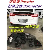 在飛比找蝦皮購物優惠-保時捷 Porsche panamera 柏林之音 Burm