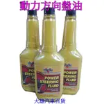 動力方向機油 POWER油 方向機油 美國動力方向盤油【大雄汽車百貨】