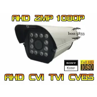 攝影機  護罩式 SONY AHD 2MP 畫素 1080P 12燈陣列式 60米紅外線攝影機